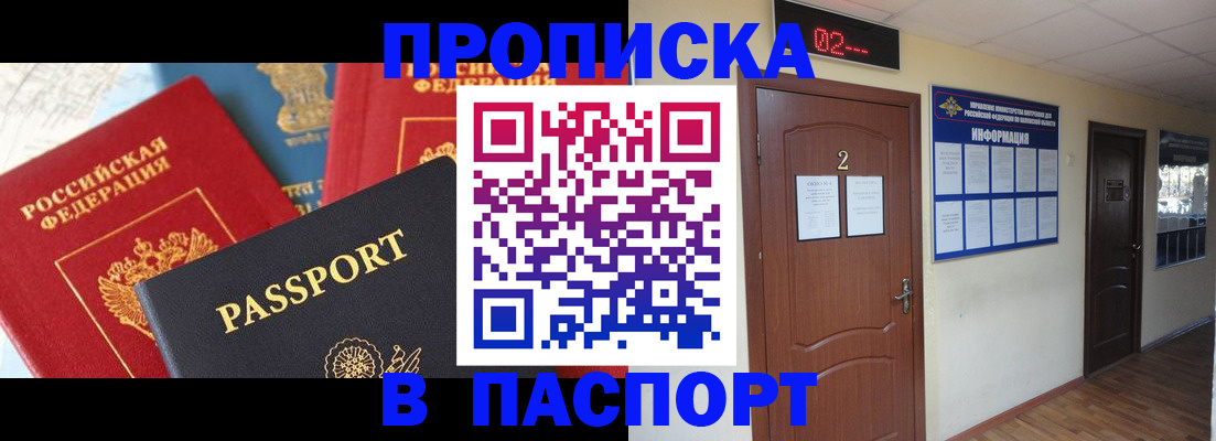 купить прописку в Коломне